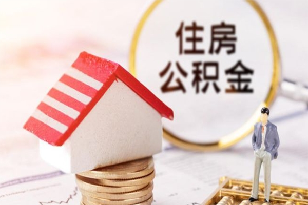 中山住房公积金离职后怎么取出（住房公积金离职后怎么取出来）