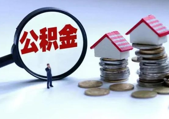中山公积金离开提出（公积金离职后取出来划算吗）