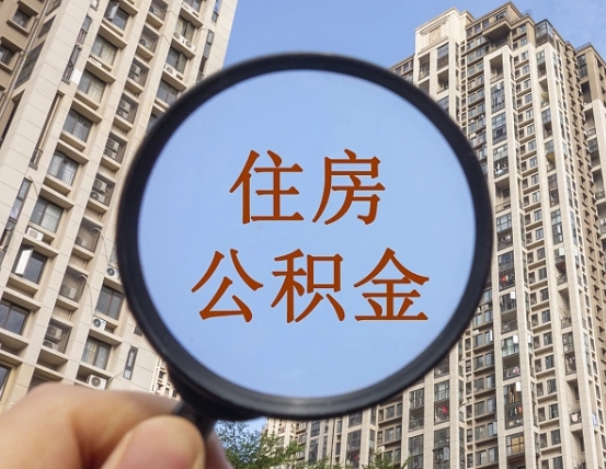 中山个人办理公积金提出（2020个人公积金提取流程）